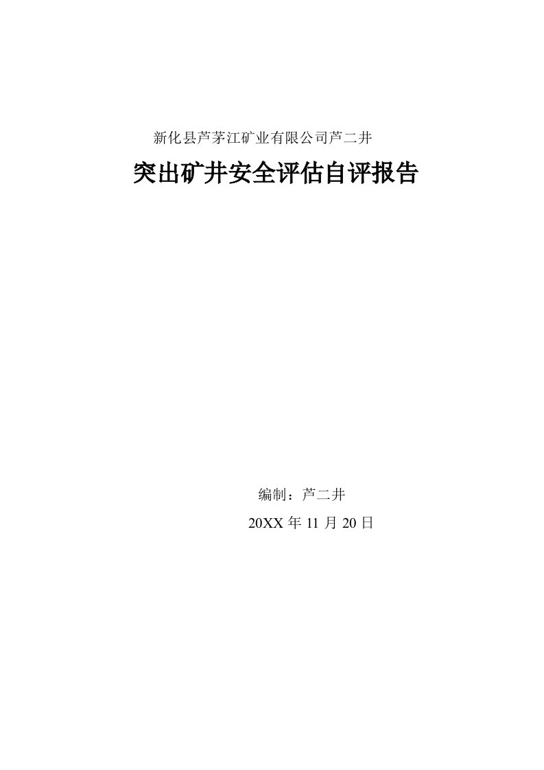 冶金行业-芦二井突出矿井安全评估报告