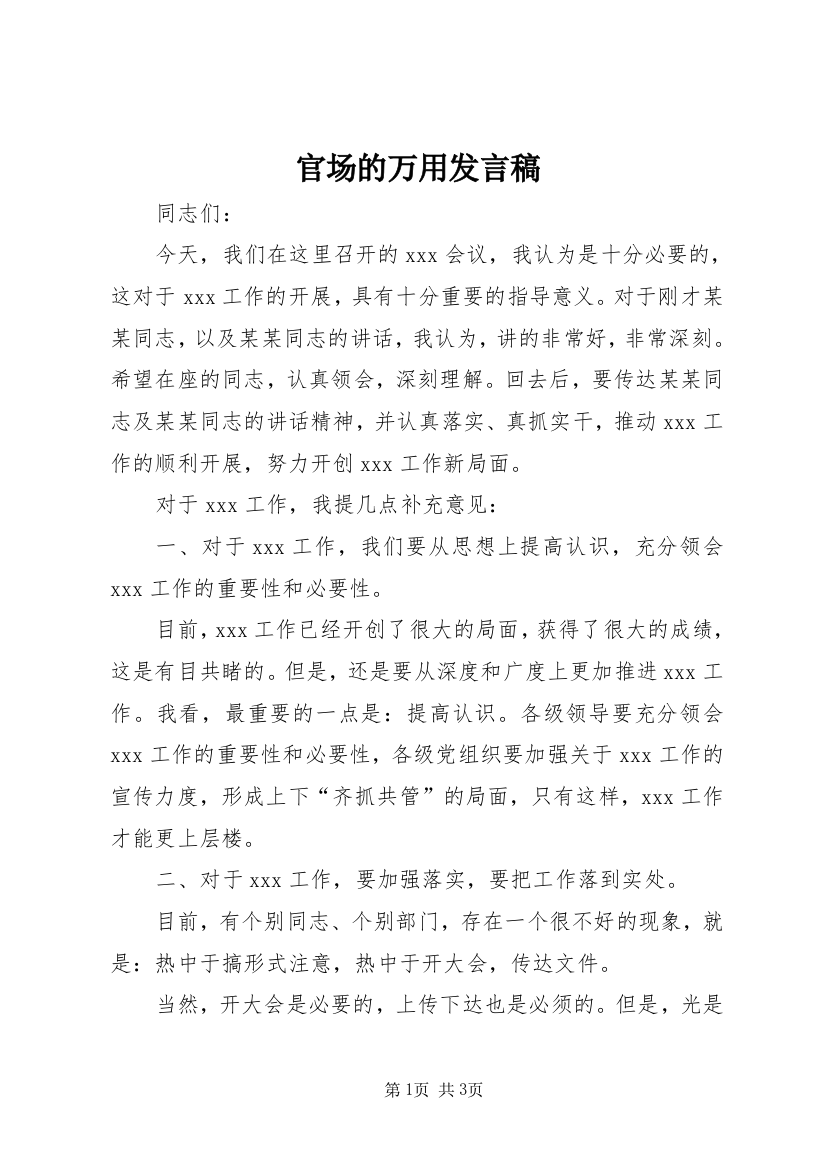 官场的万用发言稿