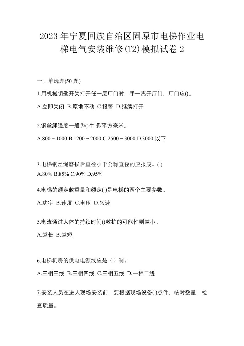 2023年宁夏回族自治区固原市电梯作业电梯电气安装维修T2模拟试卷2