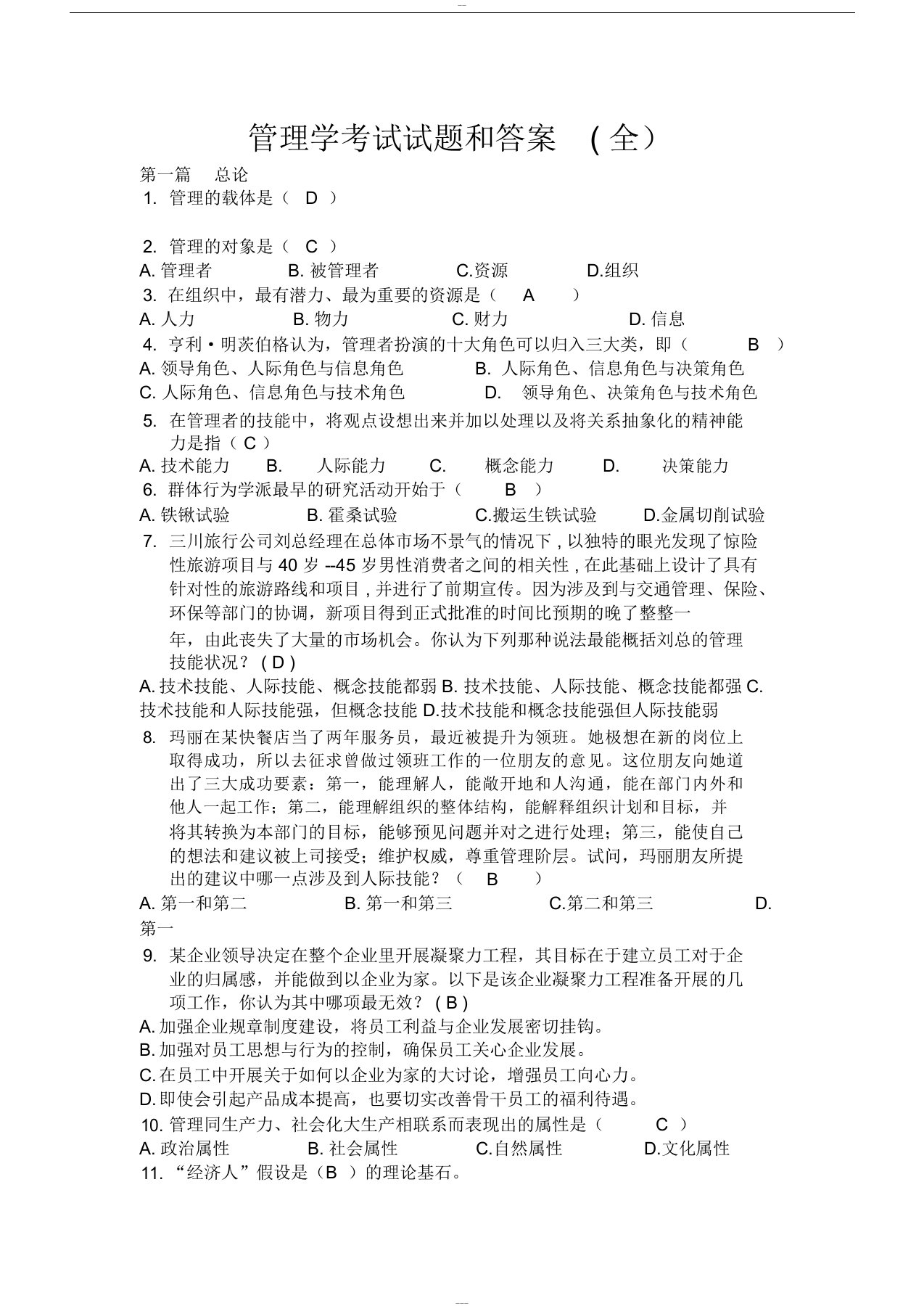 管理学考试试题与答案(考试大全)