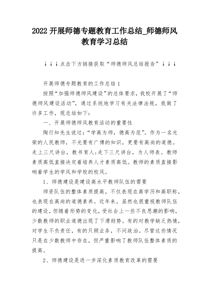 2022开展师德专题教育工作总结_师德师风教育学习总结