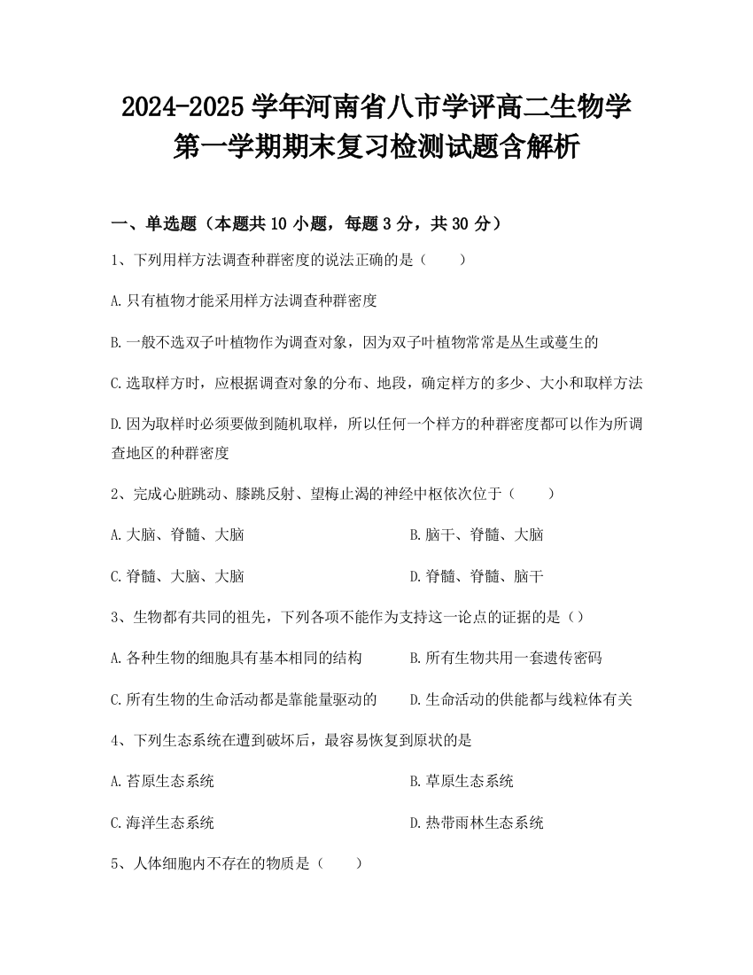 2024-2025学年河南省八市学评高二生物学第一学期期末复习检测试题含解析