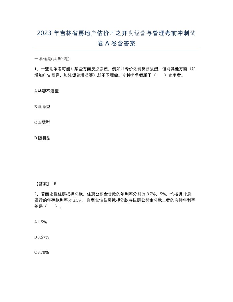 2023年吉林省房地产估价师之开发经营与管理考前冲刺试卷A卷含答案