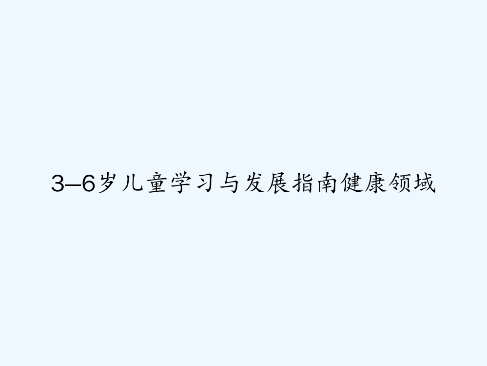 3—6岁儿童学习与发展指南健康领域