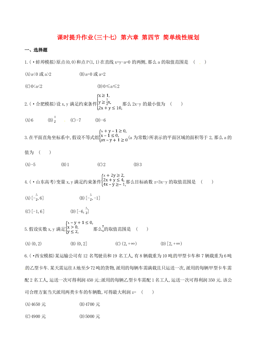 （整理版）课时提升作业(三十七)第六章第四节简单线性规划