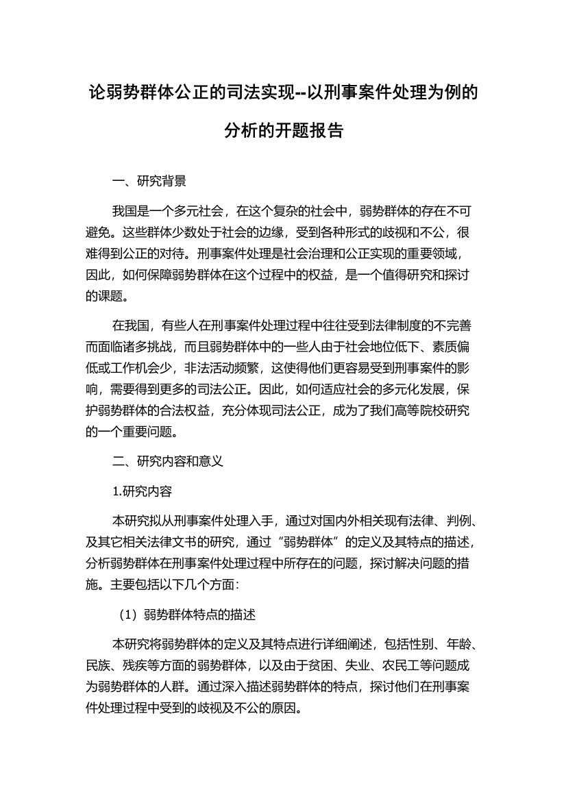 论弱势群体公正的司法实现--以刑事案件处理为例的分析的开题报告