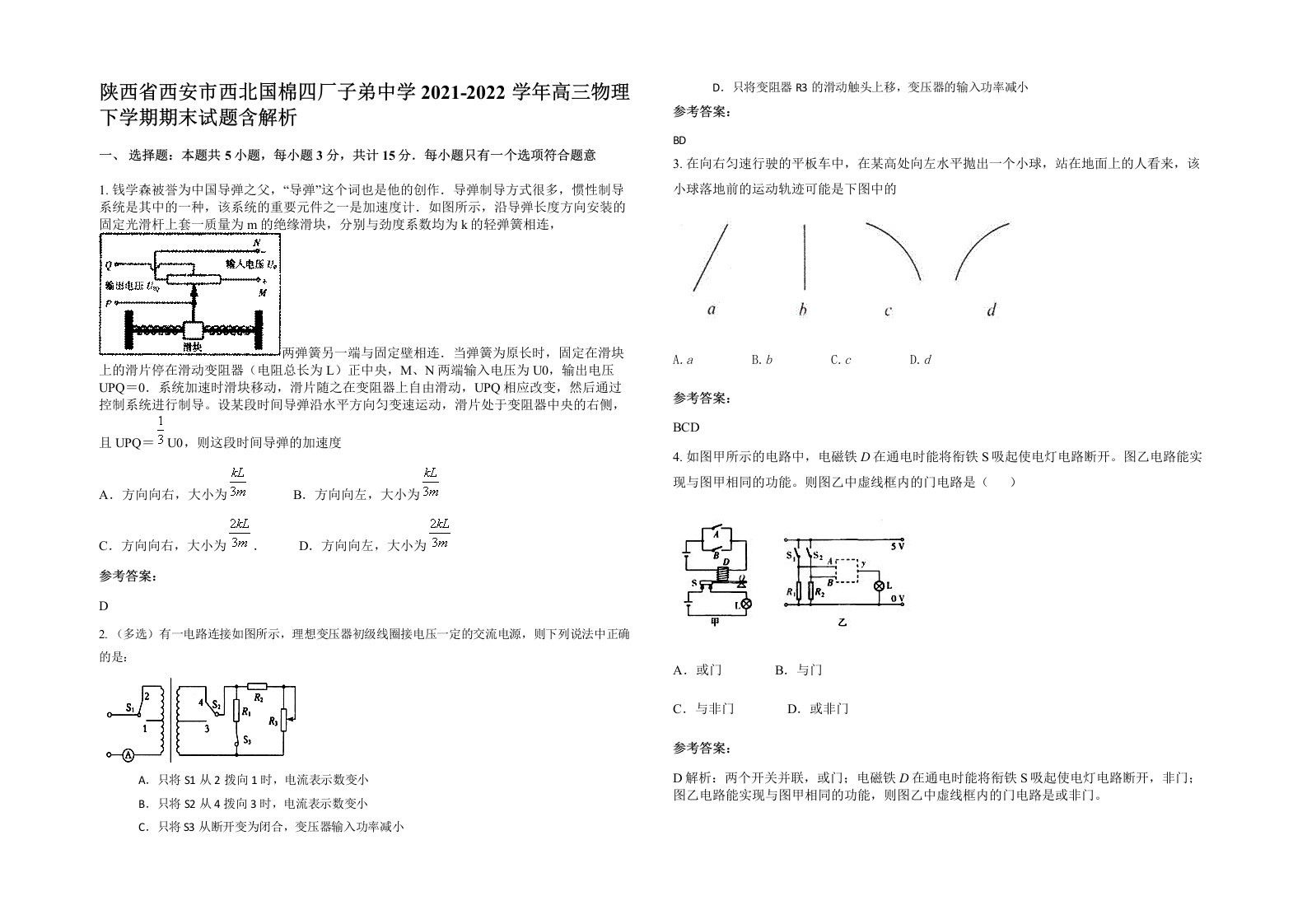 陕西省西安市西北国棉四厂子弟中学2021-2022学年高三物理下学期期末试题含解析