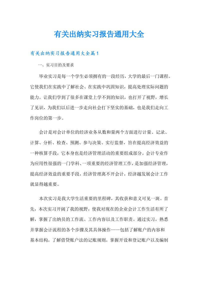 有关出纳实习报告通用大全