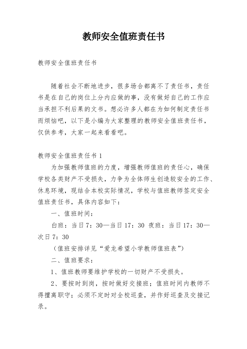 教师安全值班责任书_2