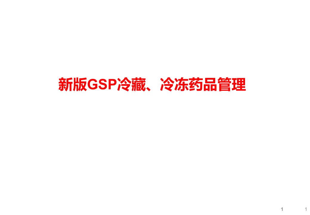 新版GSP冷藏冷冻药品管理培训