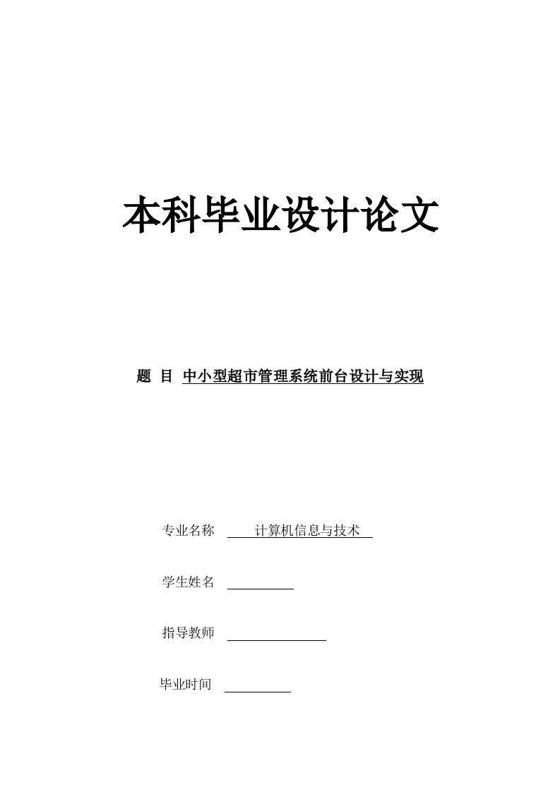 精选中小型超市管理系统前台设计与实现