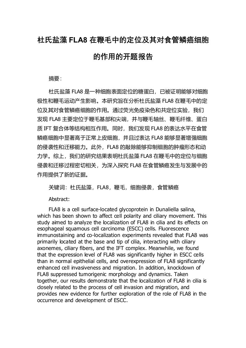 杜氏盐藻FLA8在鞭毛中的定位及其对食管鳞癌细胞的作用的开题报告