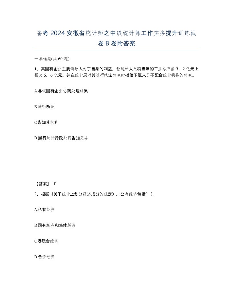 备考2024安徽省统计师之中级统计师工作实务提升训练试卷B卷附答案