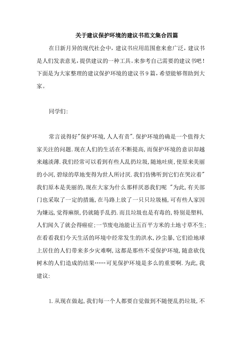 关于建议保护环境的建议书范文集合四篇