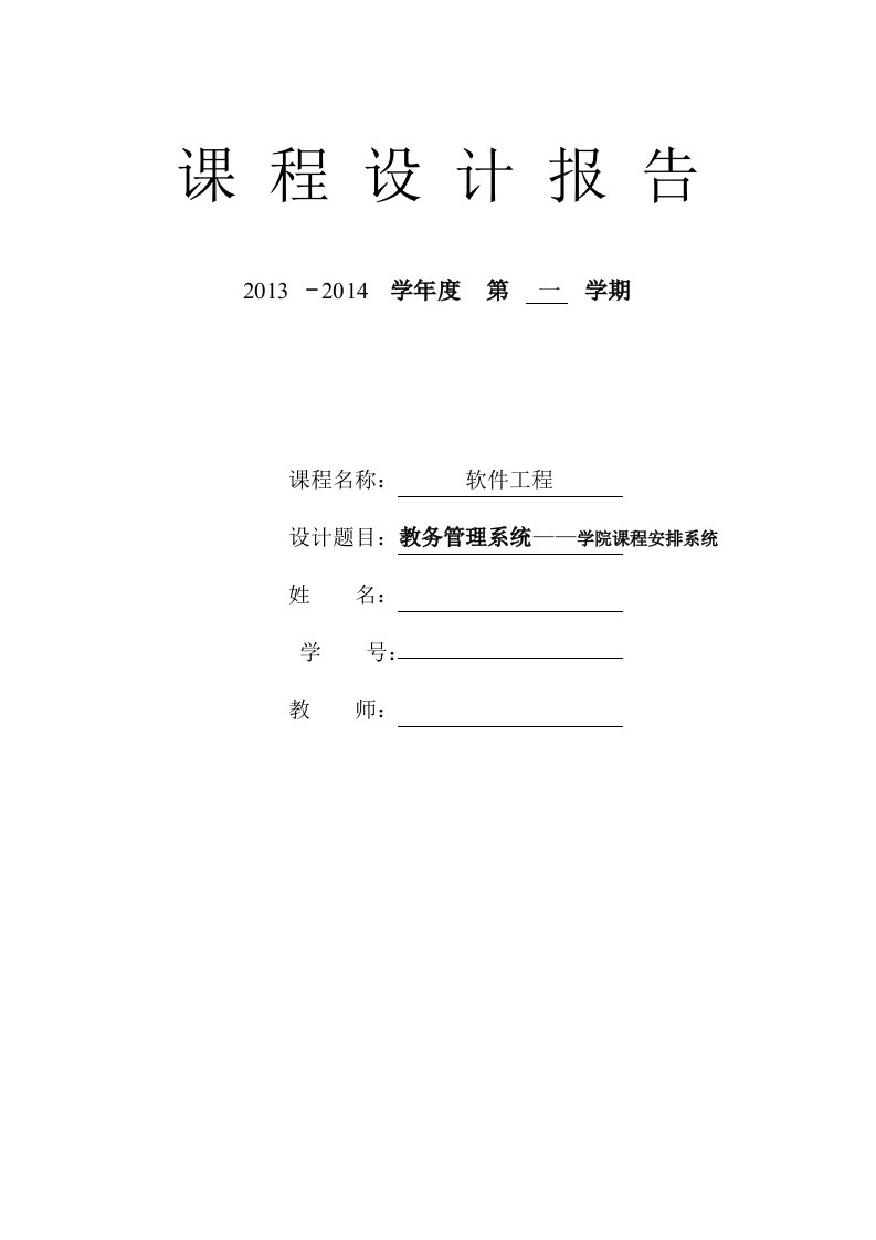 课程设计报告：教务管理系统——学院课程安排系统