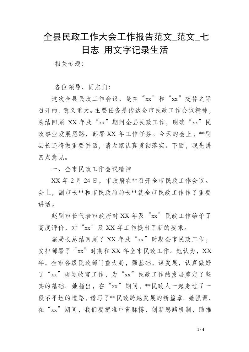 全县民政工作大会工作报告范文