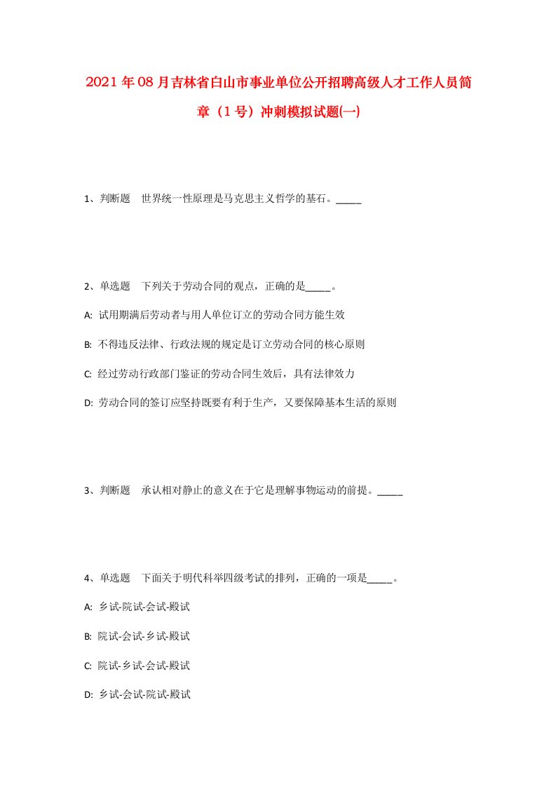 2021年08月吉林省白山市事业单位公开招聘高级人才工作人员简章1号冲刺模拟试题一