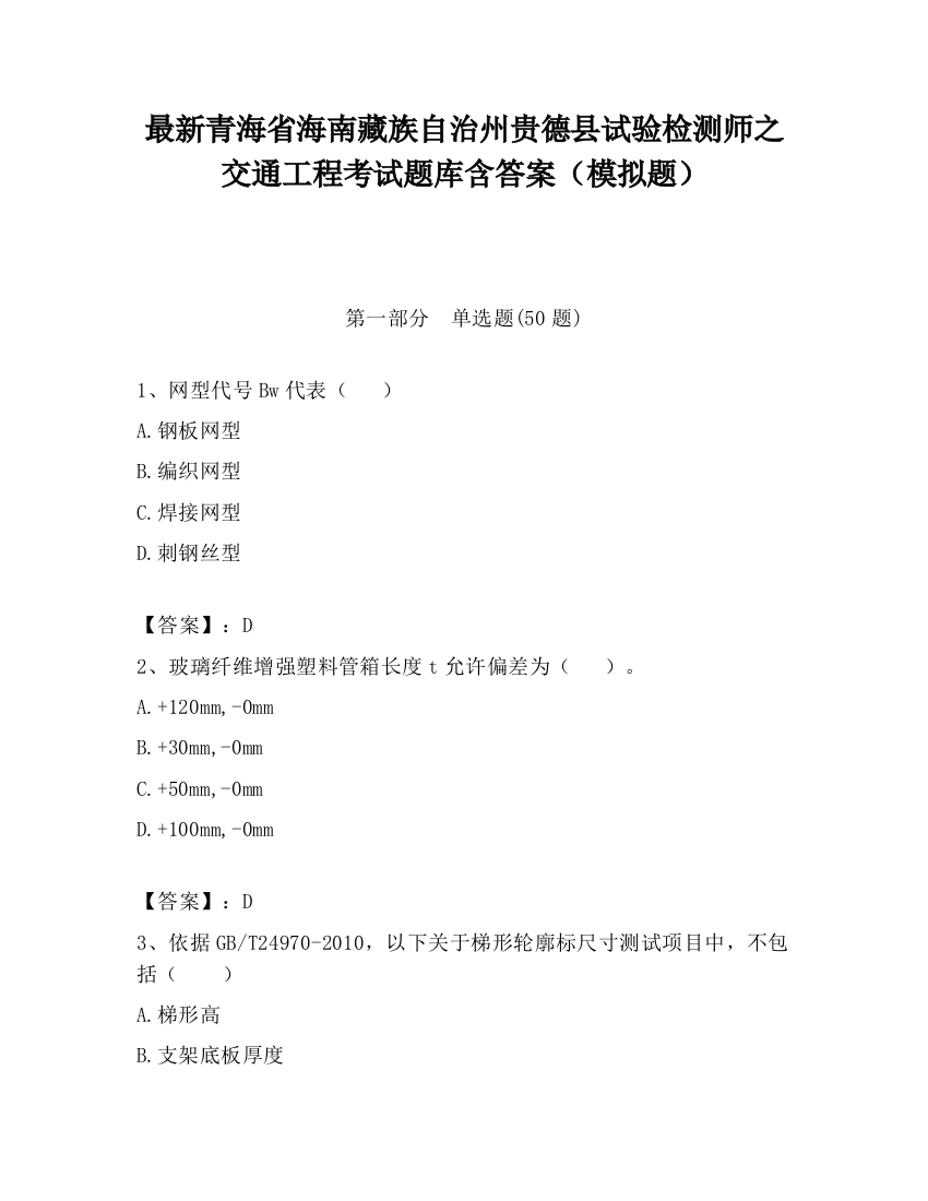 最新青海省海南藏族自治州贵德县试验检测师之交通工程考试题库含答案（模拟题）