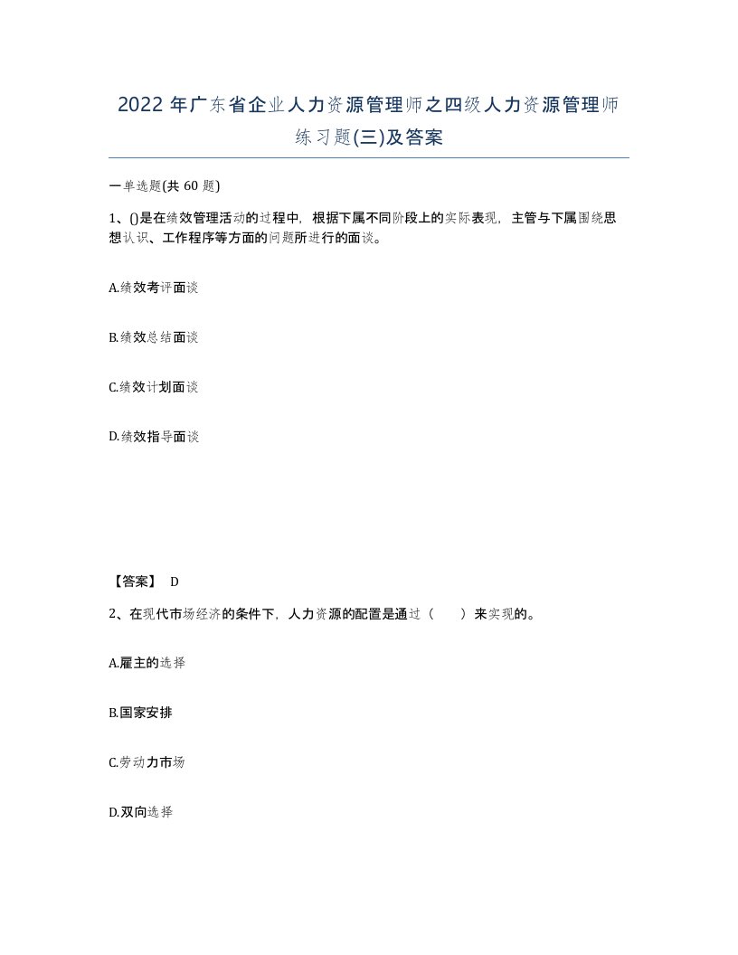 2022年广东省企业人力资源管理师之四级人力资源管理师练习题三及答案