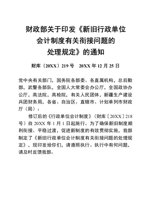 财政部关于印发新旧行政单位