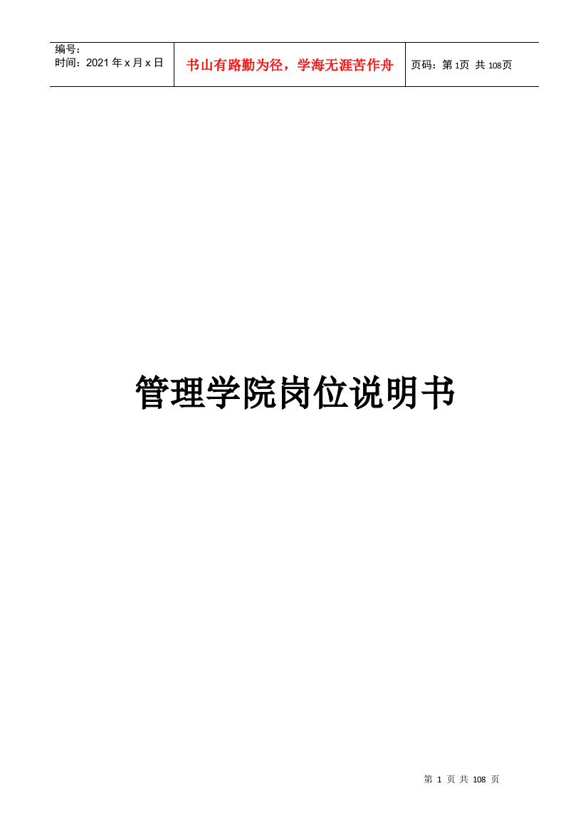 管理学院岗位说明书