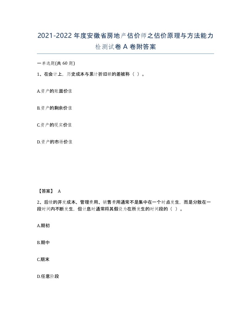 2021-2022年度安徽省房地产估价师之估价原理与方法能力检测试卷A卷附答案