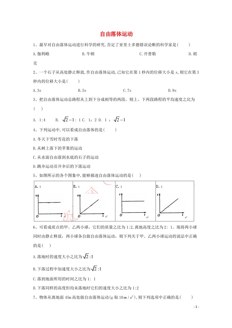 2020_2021学年高中物理课堂练习6自由落体运动含解析鲁科版必修1