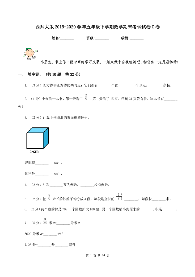 西师大版2019-2020学年五年级下学期数学期末考试试卷C卷