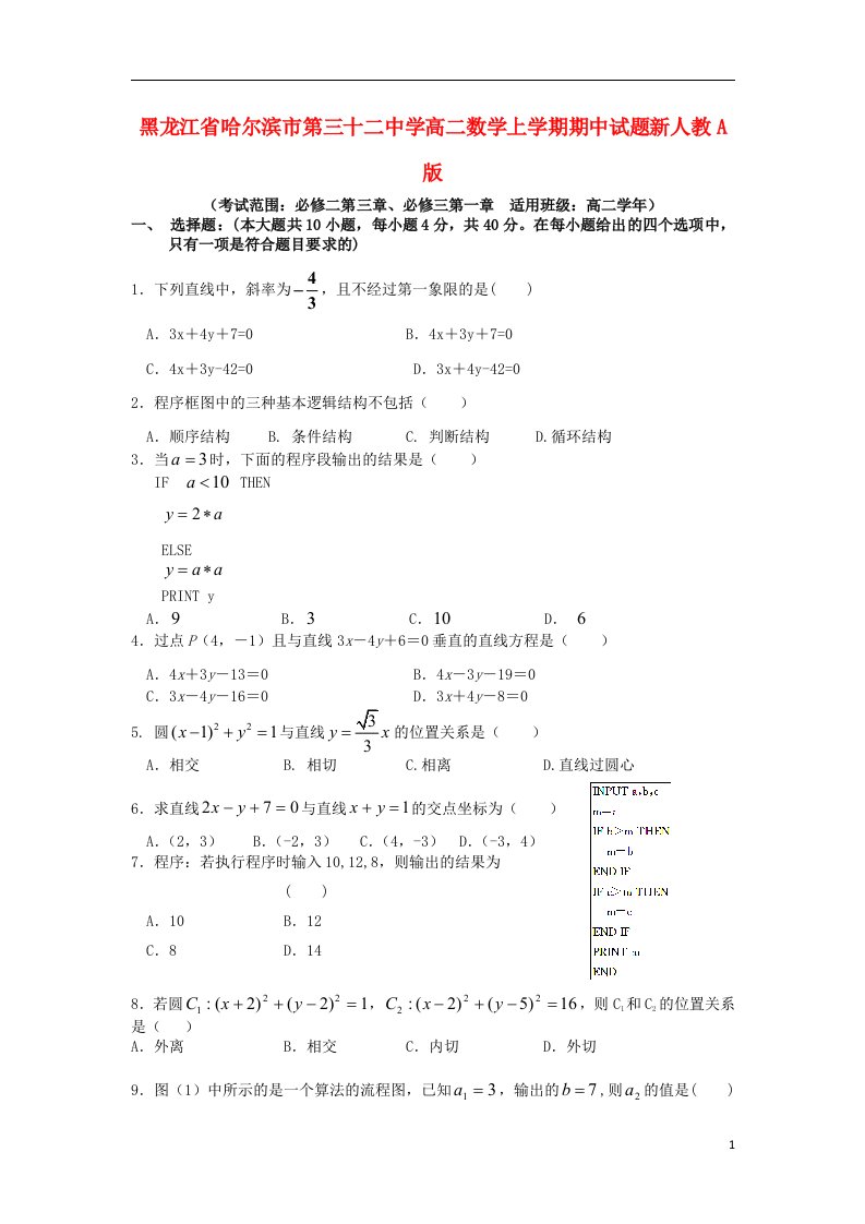 黑龙江省哈尔滨市第三十二中学高二数学上学期期中试题新人教A版