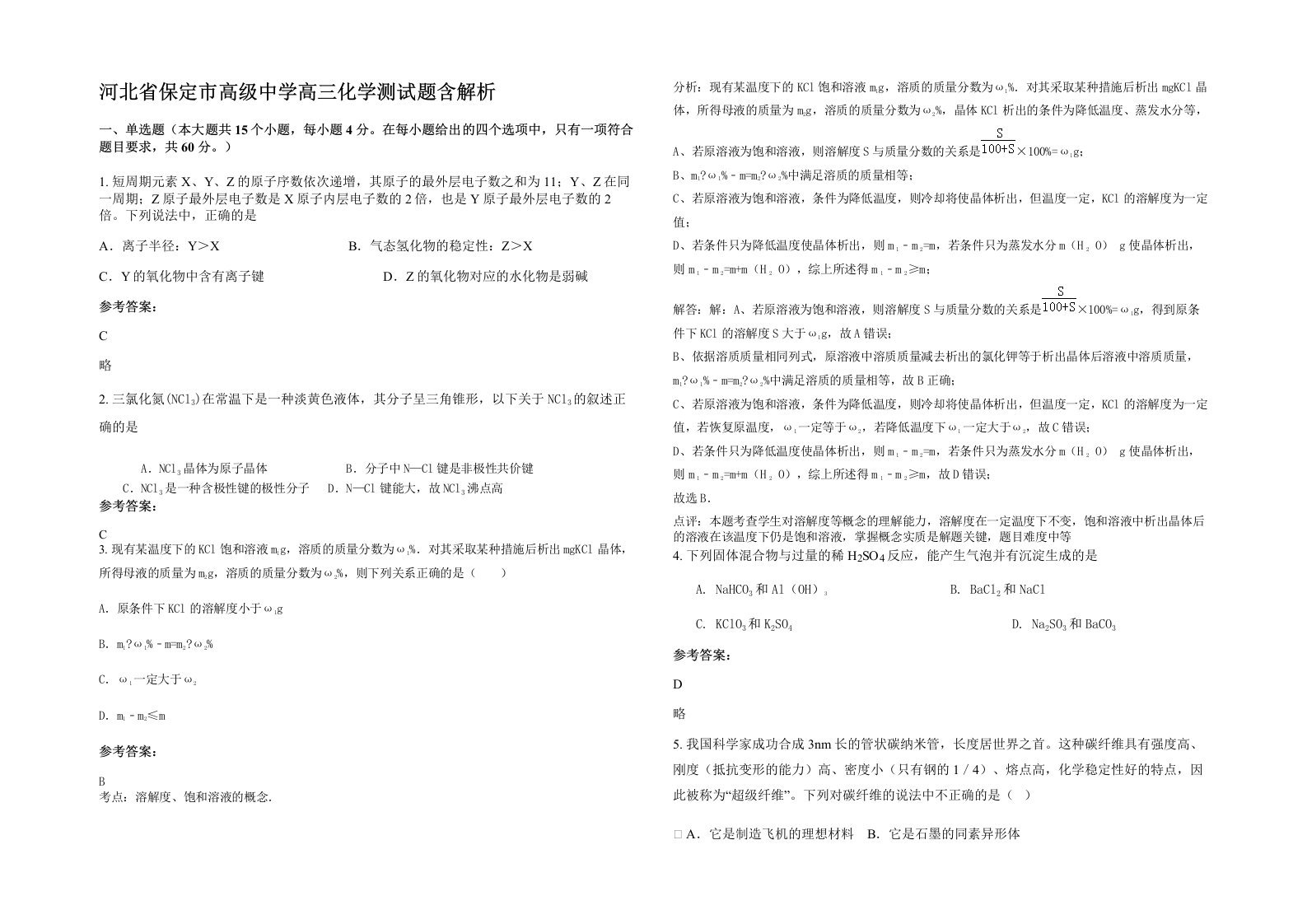 河北省保定市高级中学高三化学测试题含解析