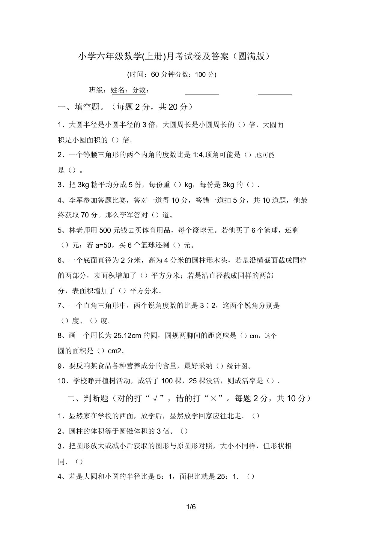 小学六年级数学(上册)月考试卷及答案(完美版)