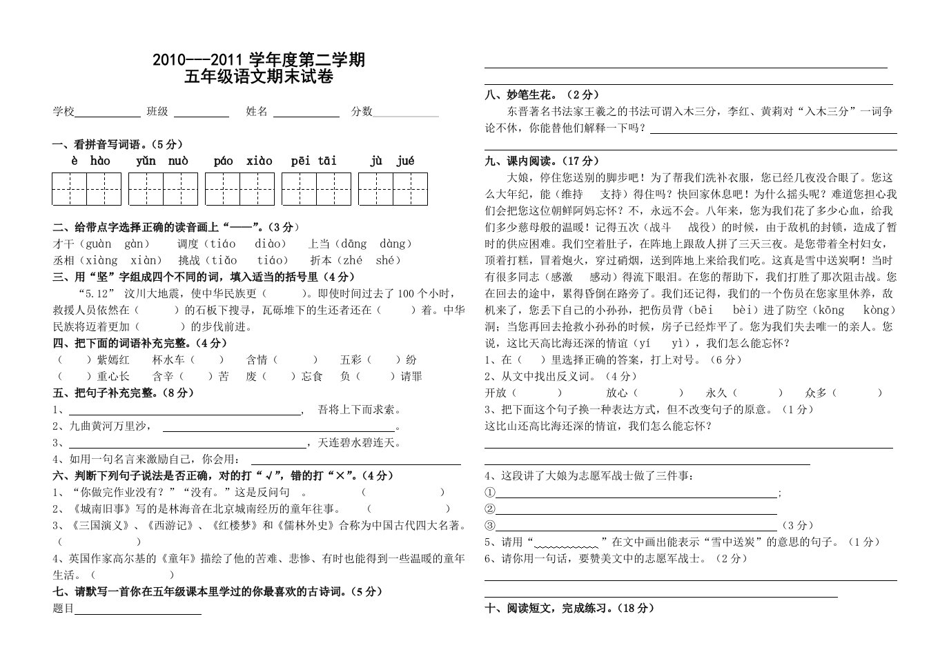 2010-2011五年级第二学期语文期末试卷