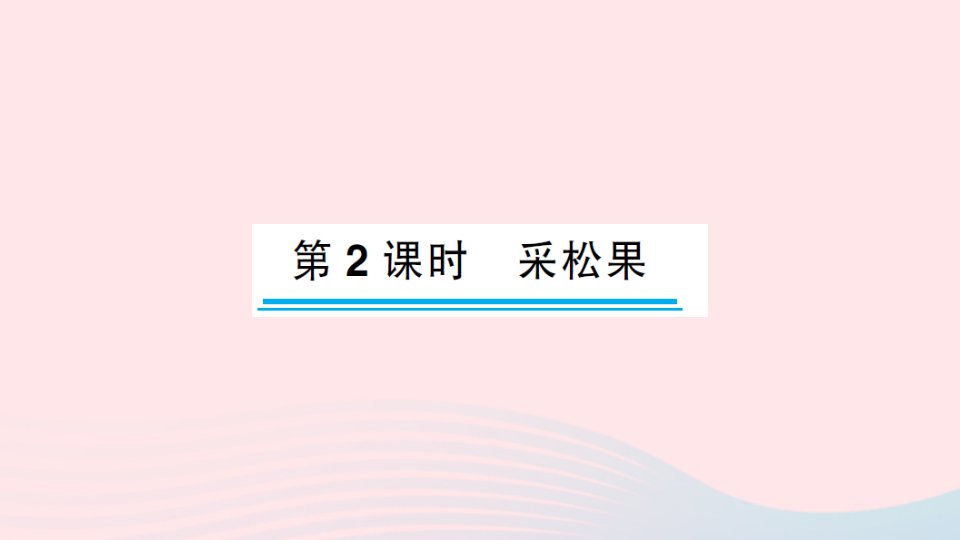 2023一年级数学下册五加与减二第2课时采松果作业课件北师大版