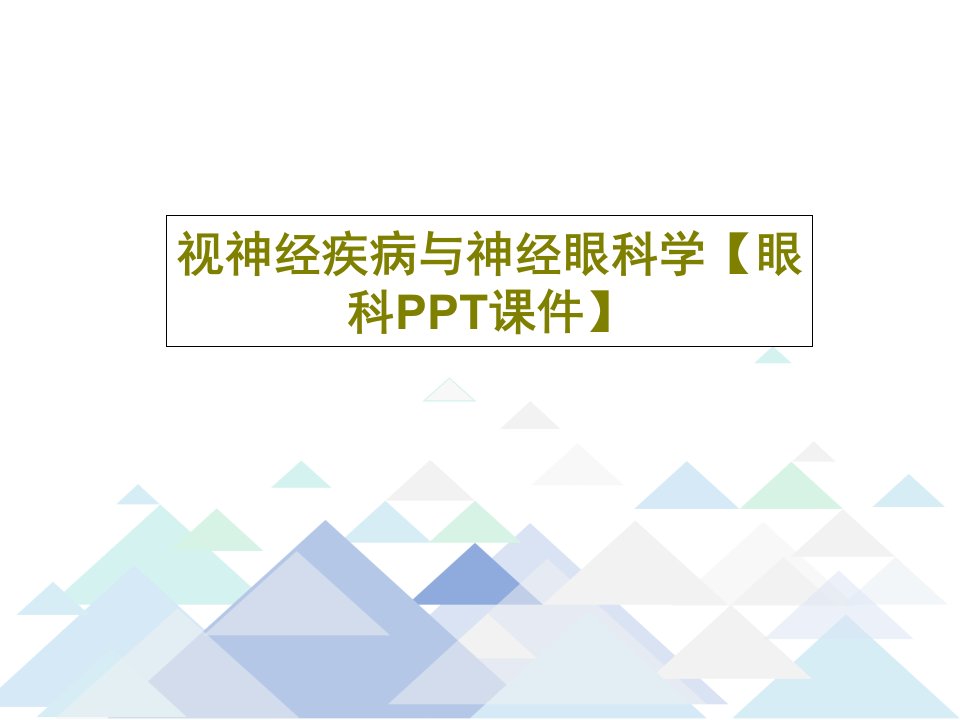 视神经疾病与神经眼科学【眼科PPT课件】42页文档