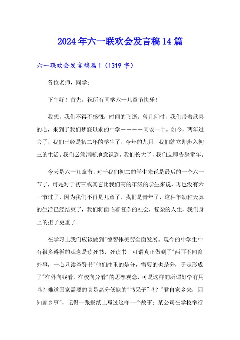 2024年六一联欢会发言稿14篇