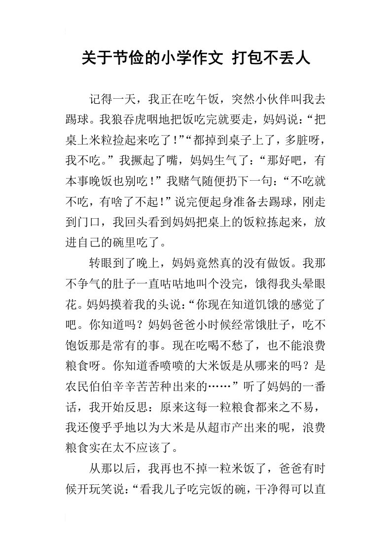 关于节俭的小学作文打包不丢人