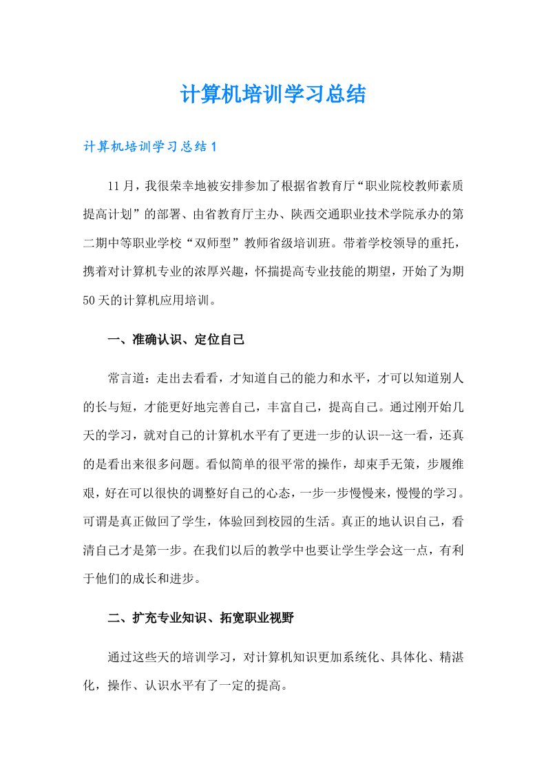 计算机培训学习总结