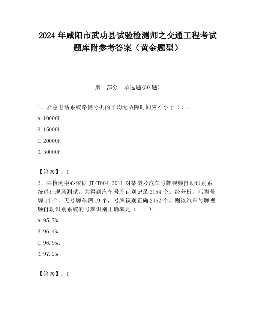 2024年咸阳市武功县试验检测师之交通工程考试题库附参考答案（黄金题型）