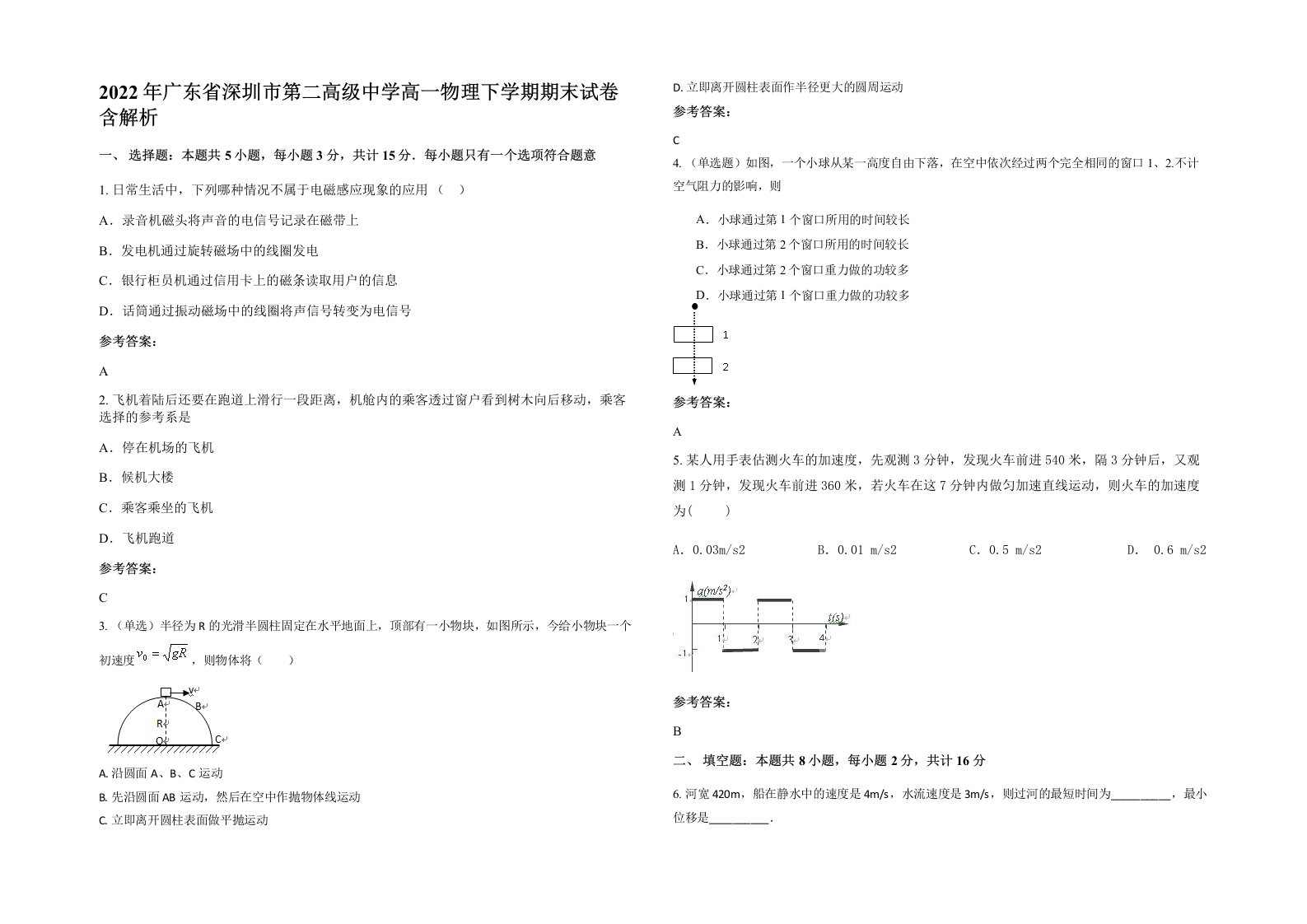 2022年广东省深圳市第二高级中学高一物理下学期期末试卷含解析