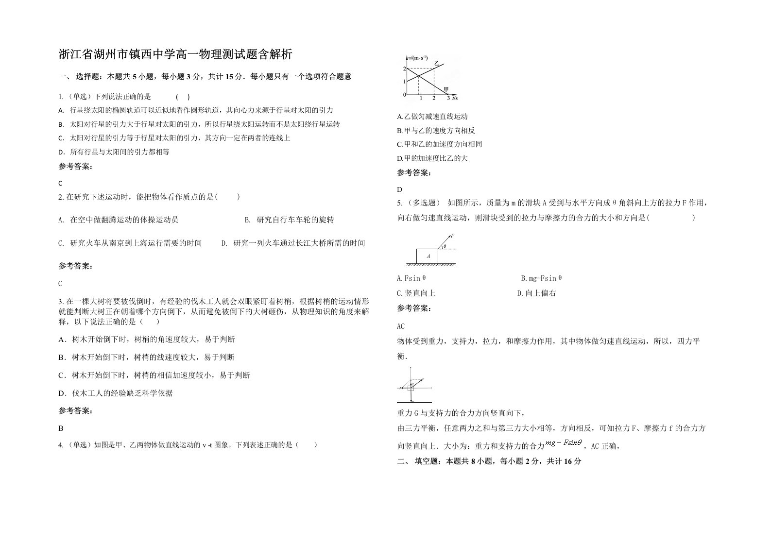 浙江省湖州市镇西中学高一物理测试题含解析