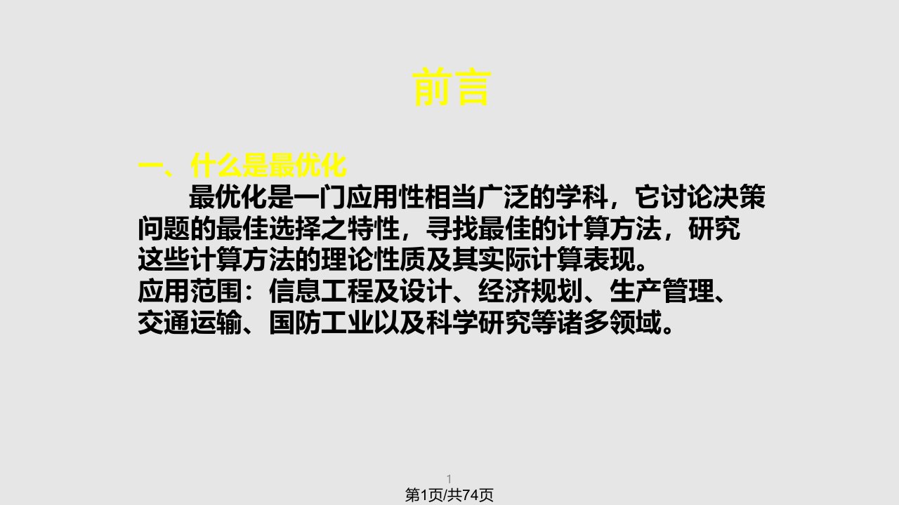 最优化方法解可新PPT课件