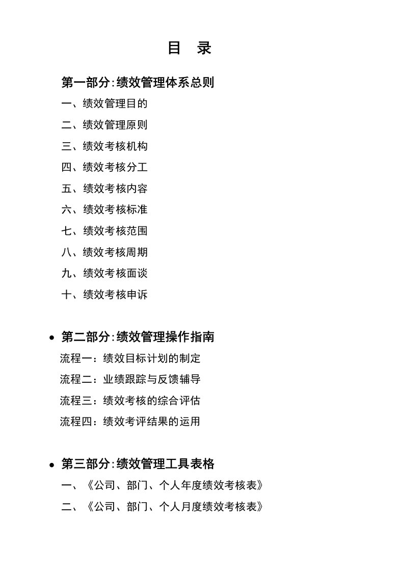 绩效考核-2某建筑集X年绩效管理体系操作指南44页