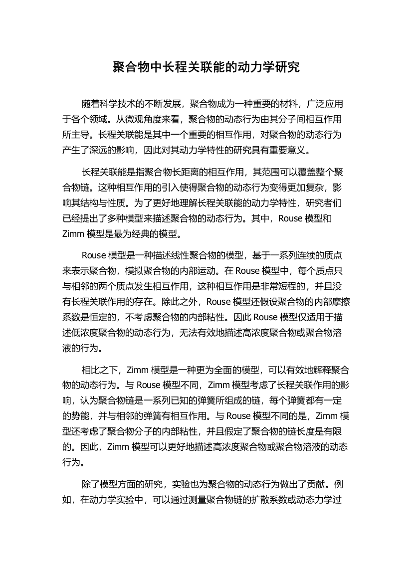 聚合物中长程关联能的动力学研究