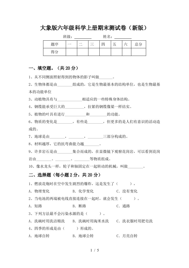 大象版六年级科学上册期末测试卷新版