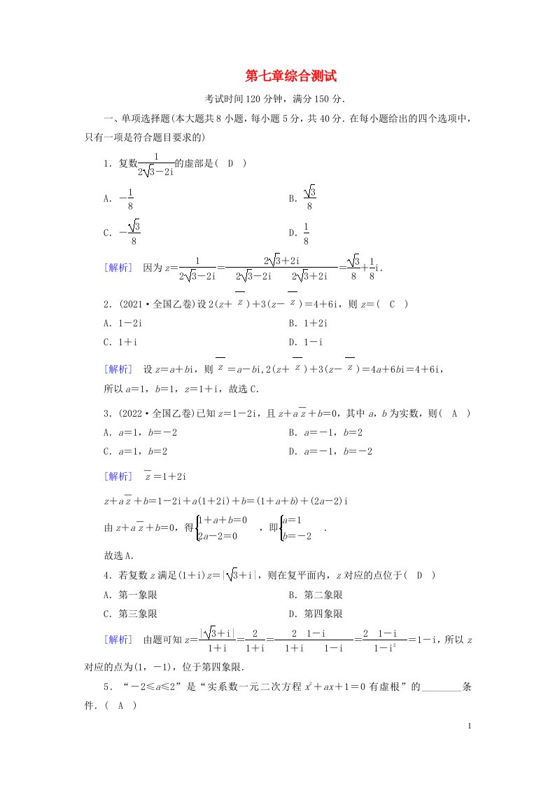 新教材2023年高中数学综合测试7第7章复数新人教A版必修第二册