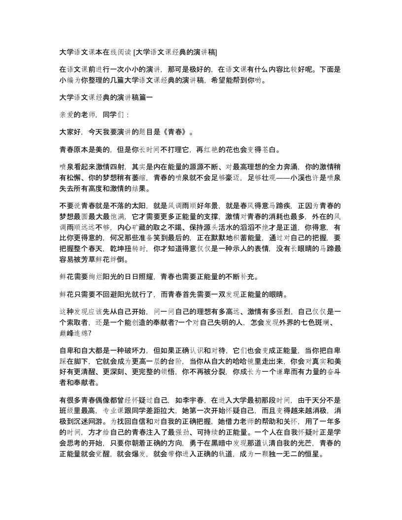 大学语文课本在线阅读大学语文课经典的演讲稿