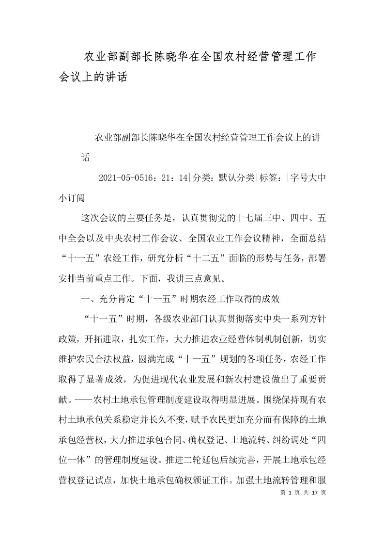 农业部副部长陈晓华在全国农村经营管理工作会议上的讲话一