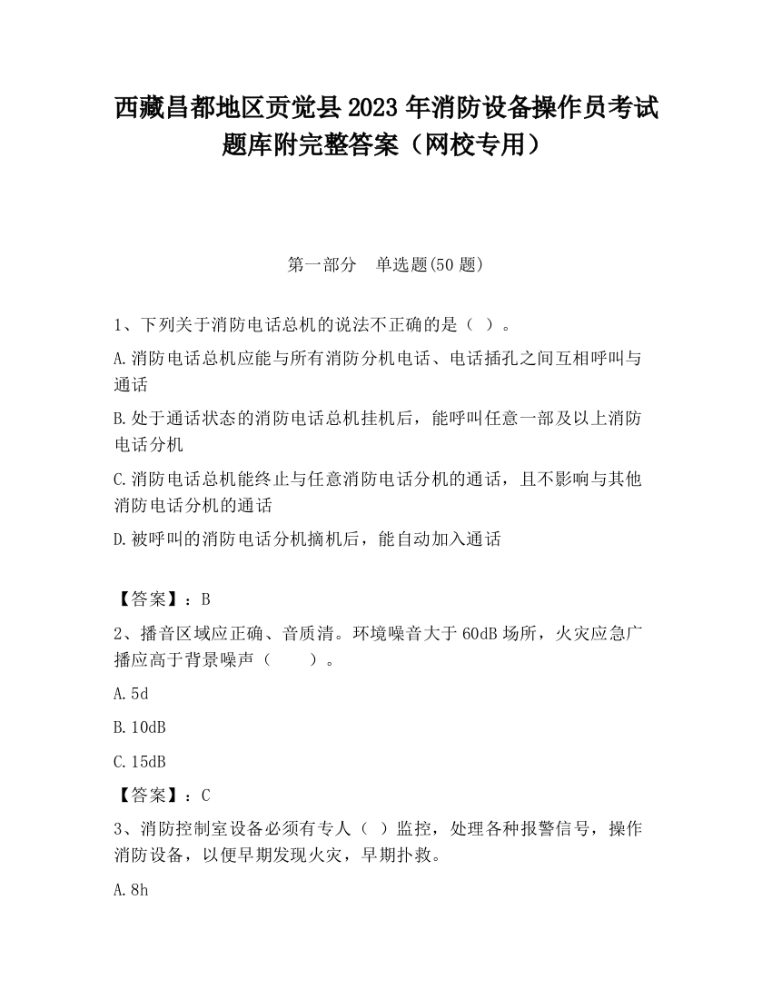 西藏昌都地区贡觉县2023年消防设备操作员考试题库附完整答案（网校专用）