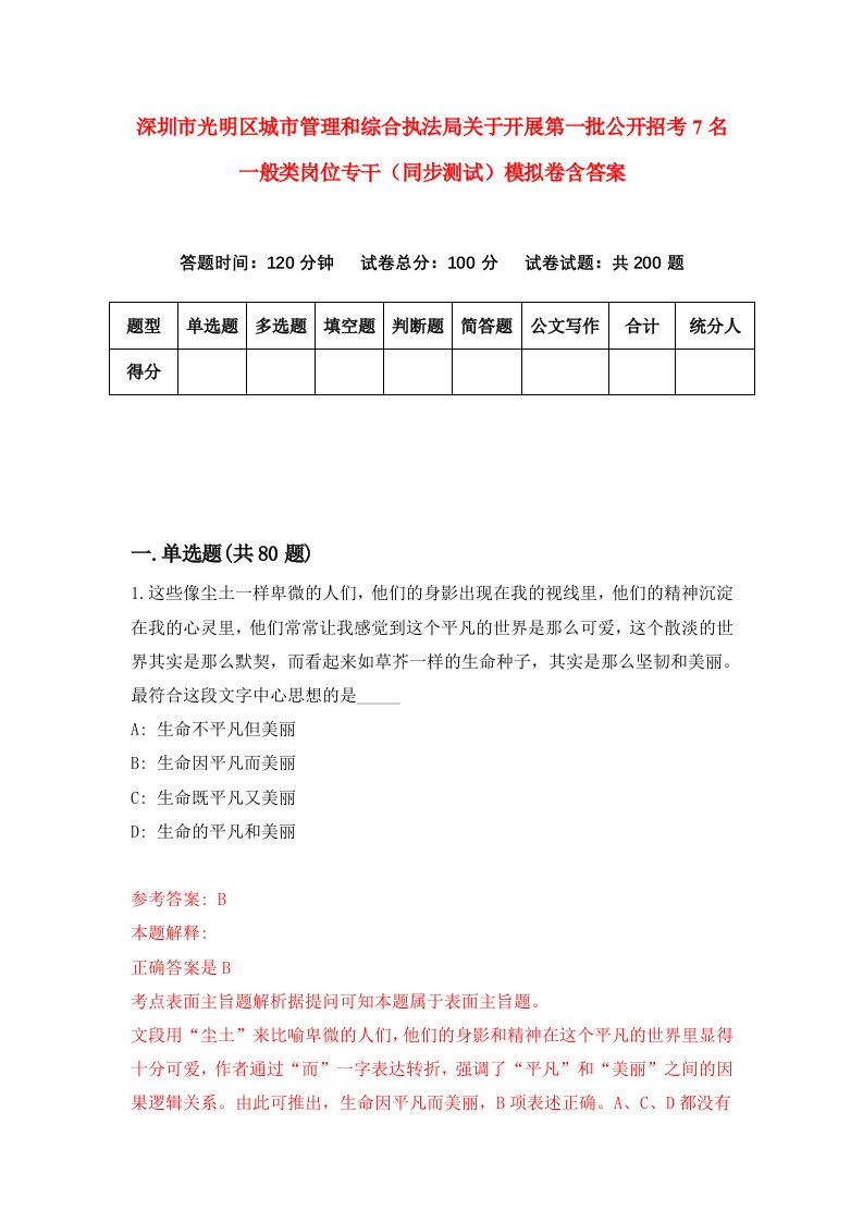 深圳市光明区城市管理和综合执法局关于开展第一批公开招考7名一般类岗位专干同步测试模拟卷含答案3