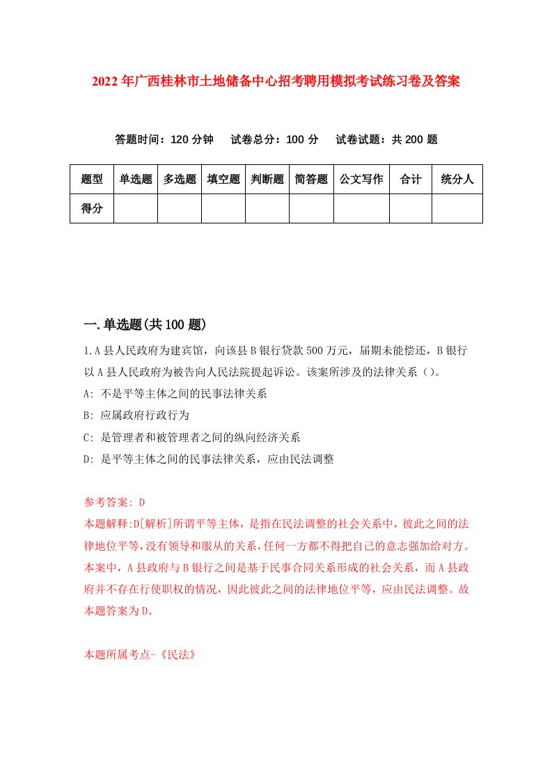 2022年广西桂林市土地储备中心招考聘用模拟考试练习卷及答案第7次